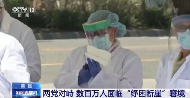 美国数百万人面临"纾困断崖"窘境 短期拨款法案难除"病根"