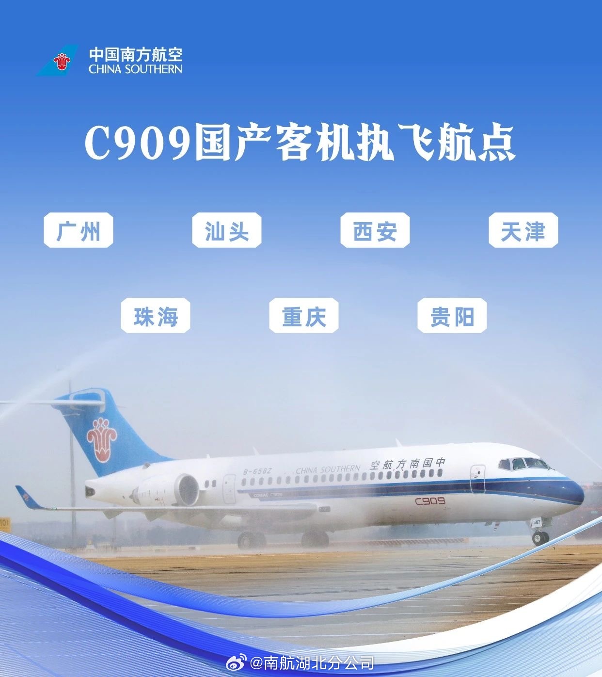南航第 35 架 c909 国产客机商业运行首飞执行武汉