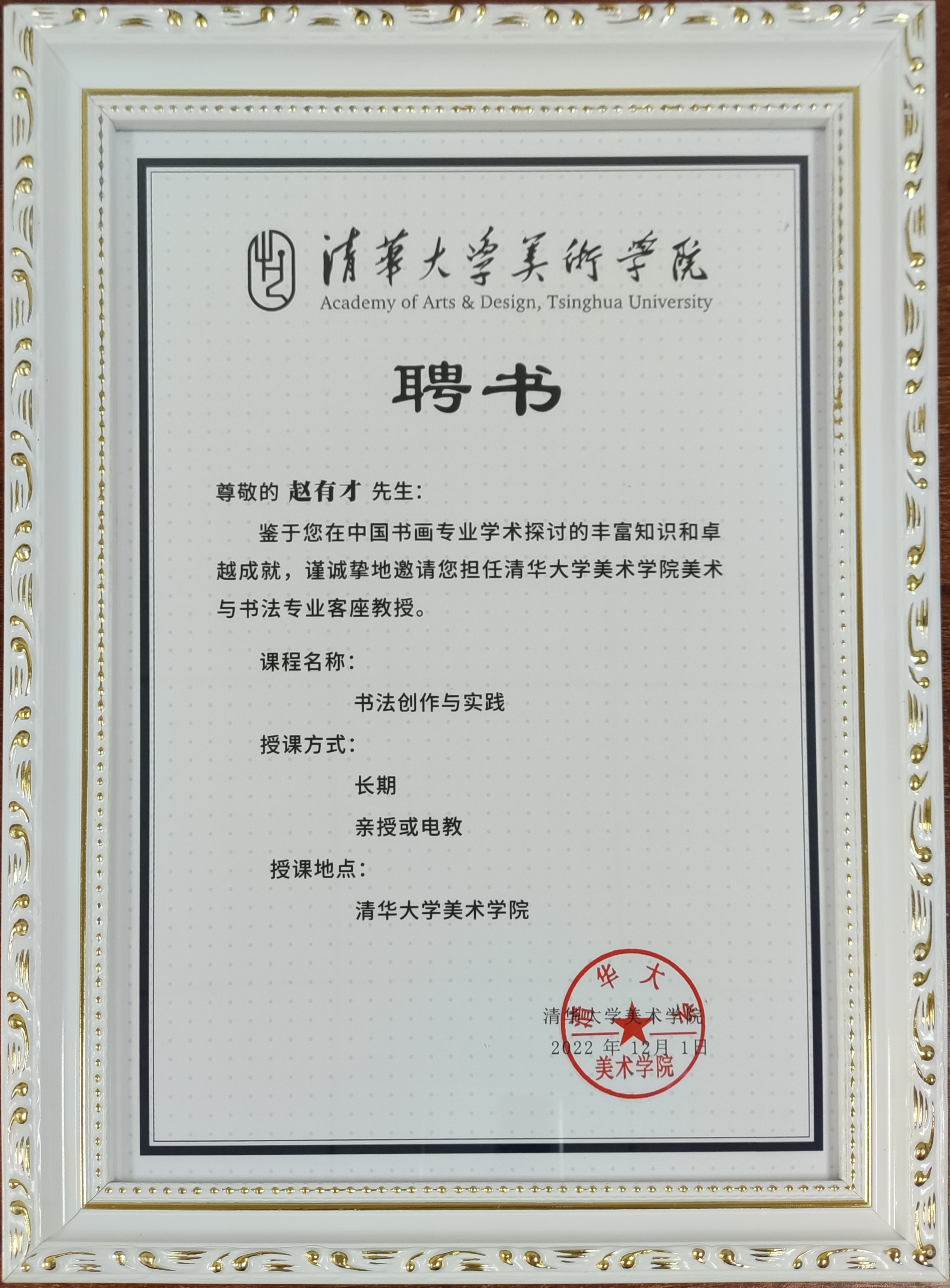 书法家赵有才被清华大学美术学院聘为客座教授