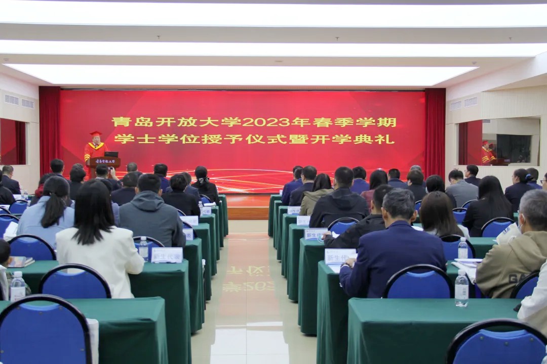 青岛开放大学举办2023年春季学期学位授予仪式暨开学典礼