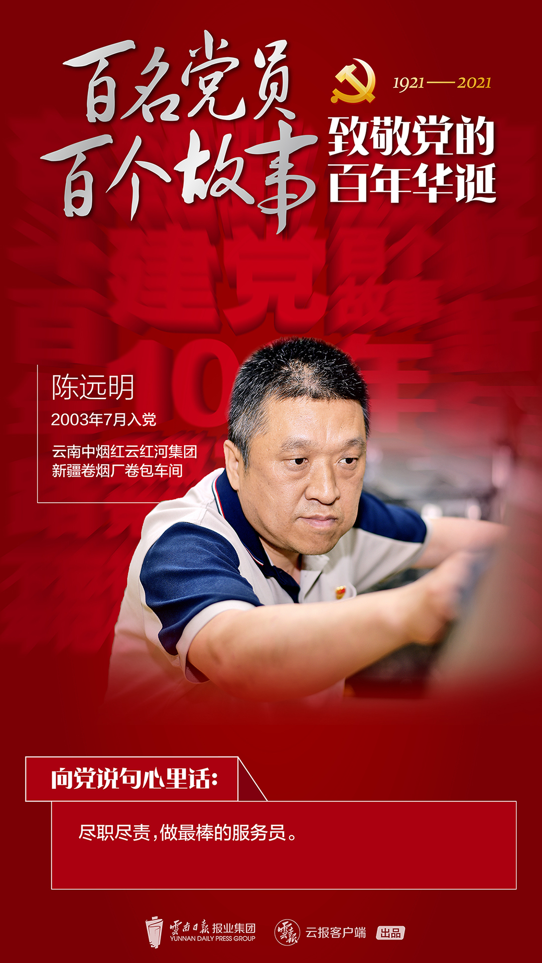 「百名党员 百个故事 致敬党的百年华诞」陈远明:说到就必须做到