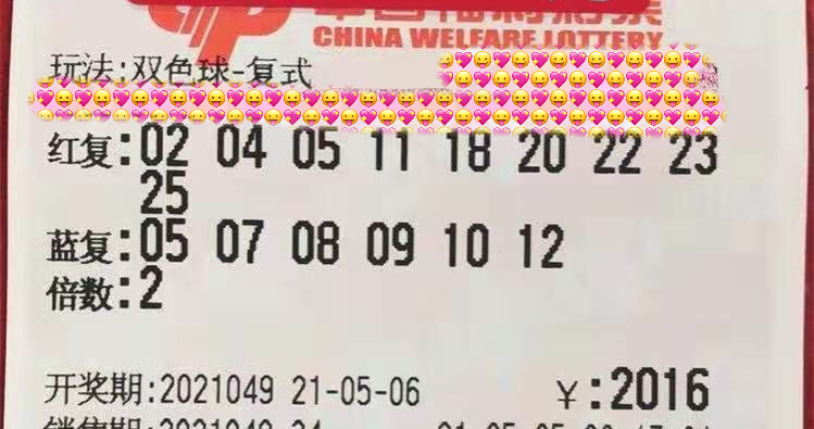 双色球第2021049期实票欣赏!万元复式票再次冲击大奖