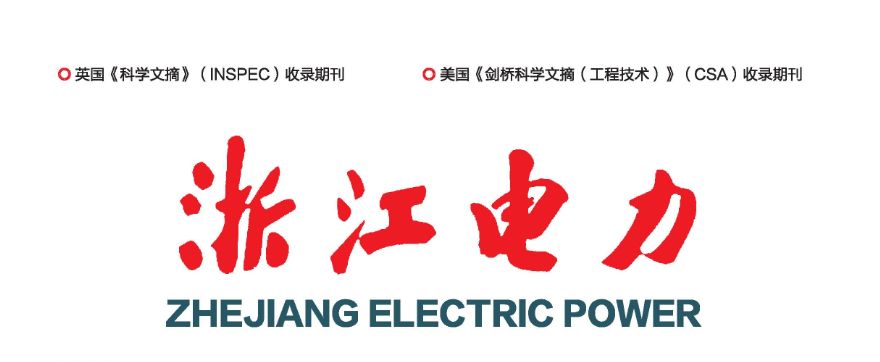 【抢先看】《浙江电力》2022年第10期目录及重点关注文章