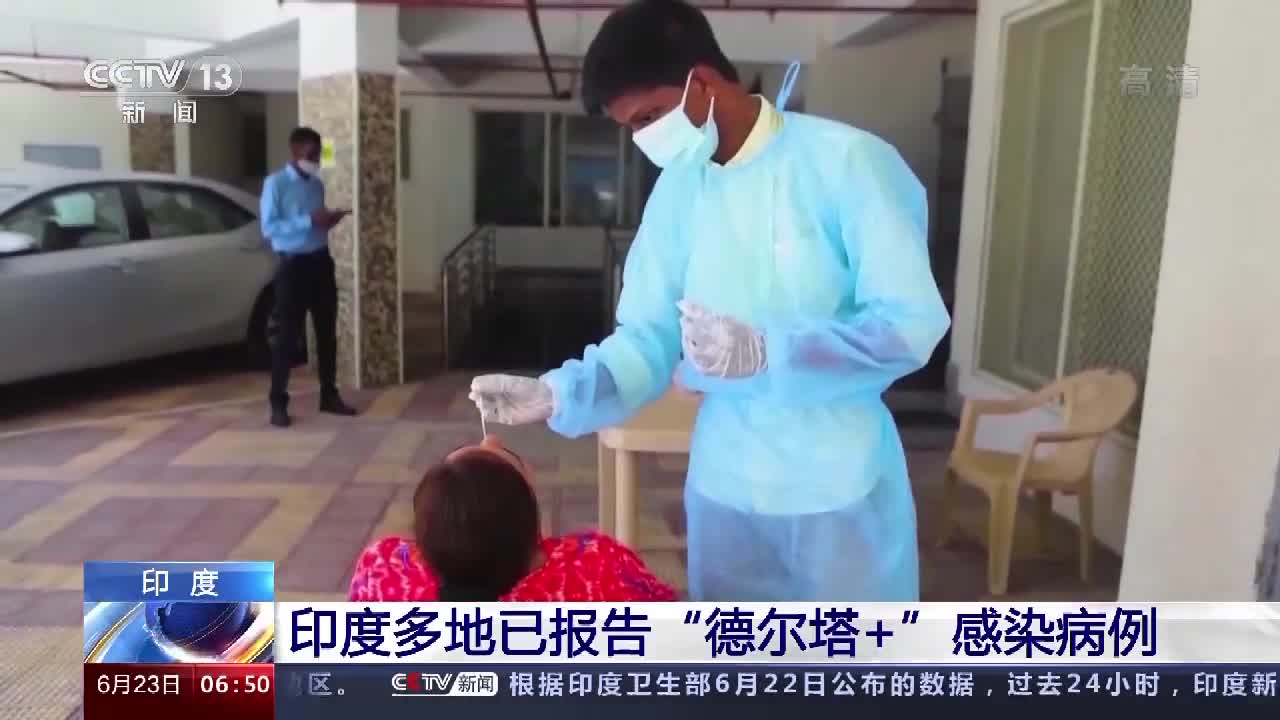 变异毒株迅速蔓延,"德尔塔 "引发印度各界担忧