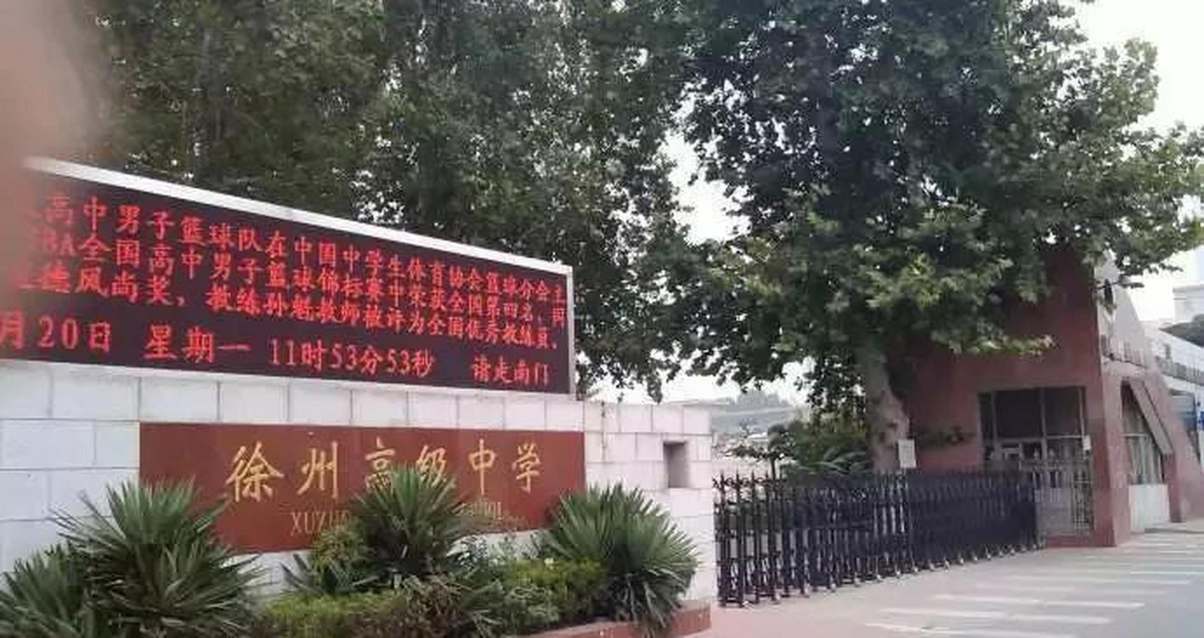 不说徐州四中早已改名,原徐州四中与徐州六中合并成为了徐州高级中学