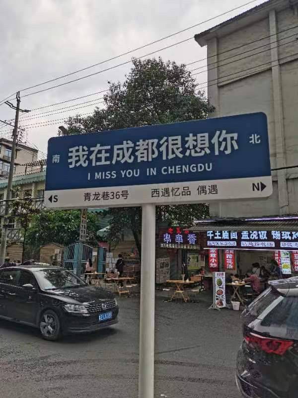 网红"想你"路牌是引流利器还是街头违建?成都市城管委回应了