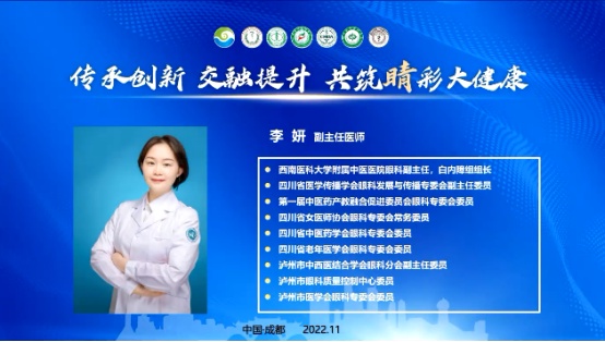 李妍教授在医传学会眼科专委会首届启明论坛做报告