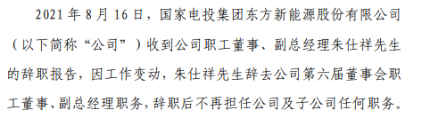 东方能源副总经理朱仕祥辞职 2020年薪酬为99.4万