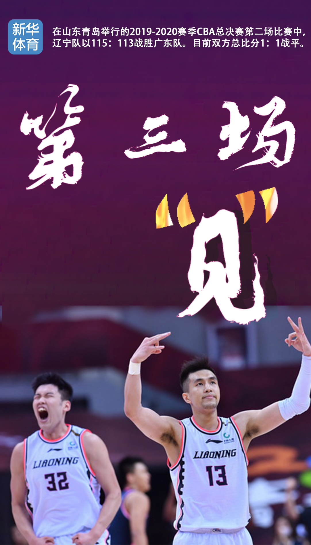 海报|辽宁男篮:总决赛,第三场见!