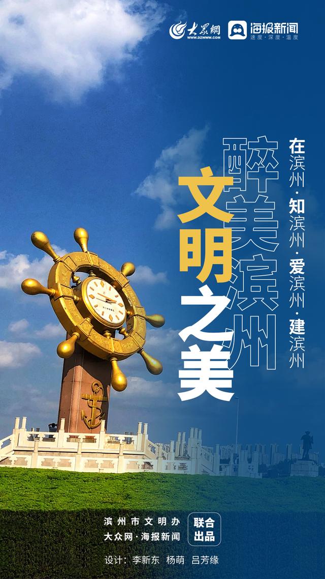 「海报」文明之美 醉美滨州