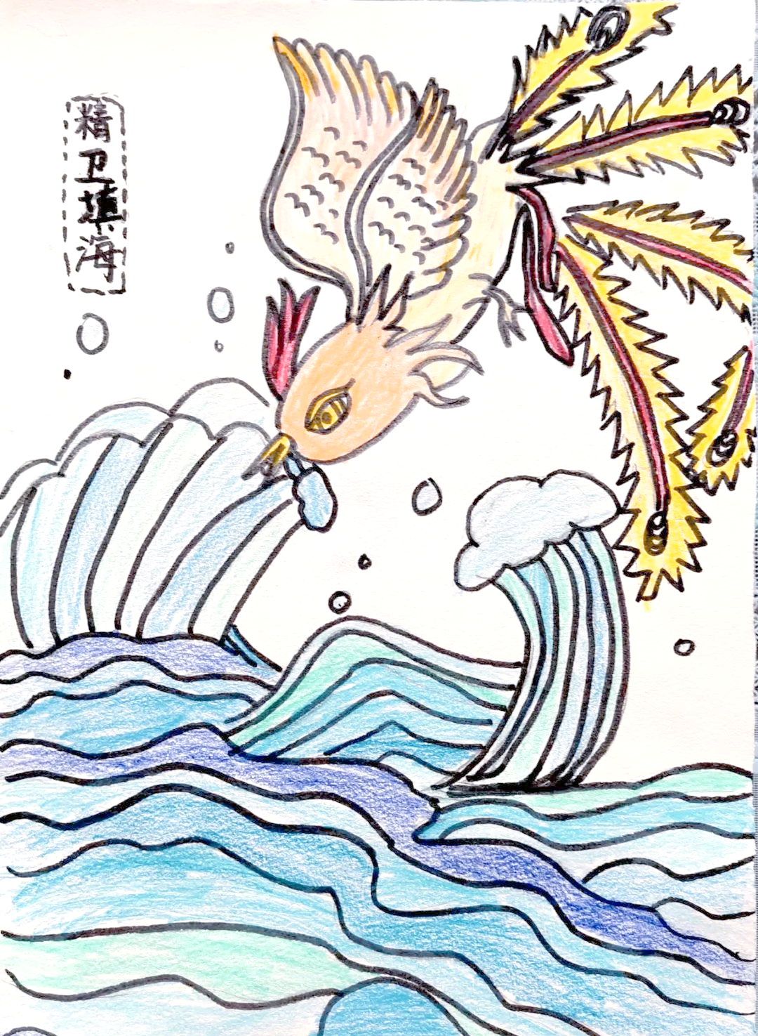 「中华创世神话与童画艺术」探索精卫填海的多重描绘方式