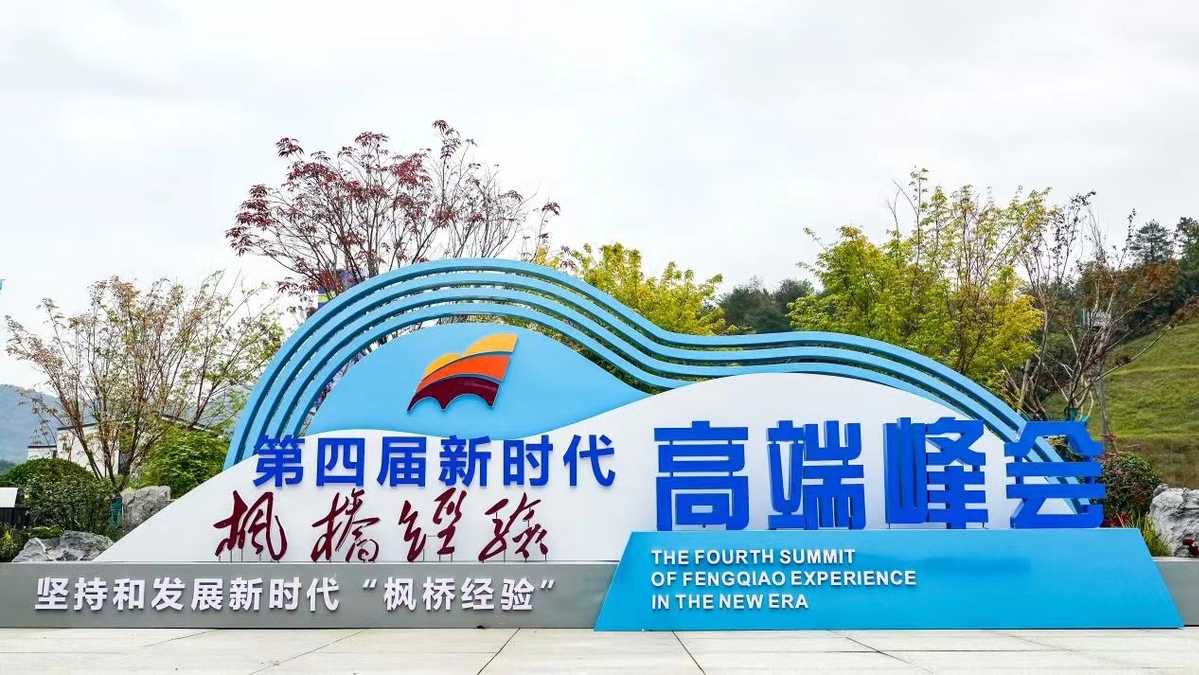 第四届新时代"枫桥经验"高端峰会在浙江诸暨启幕