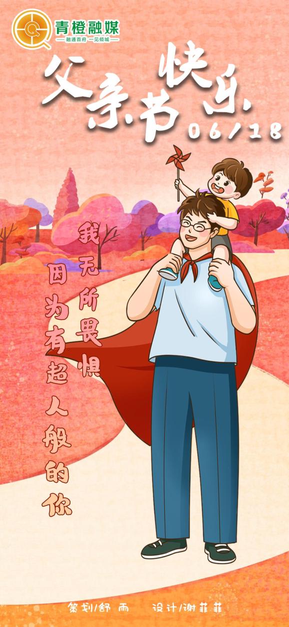 【青橙海报】我无所畏惧,因为有超人般的你