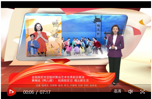 文化十分丨黄梅戏《鸭儿嫂》:皖南脱贫记 唱出新生活