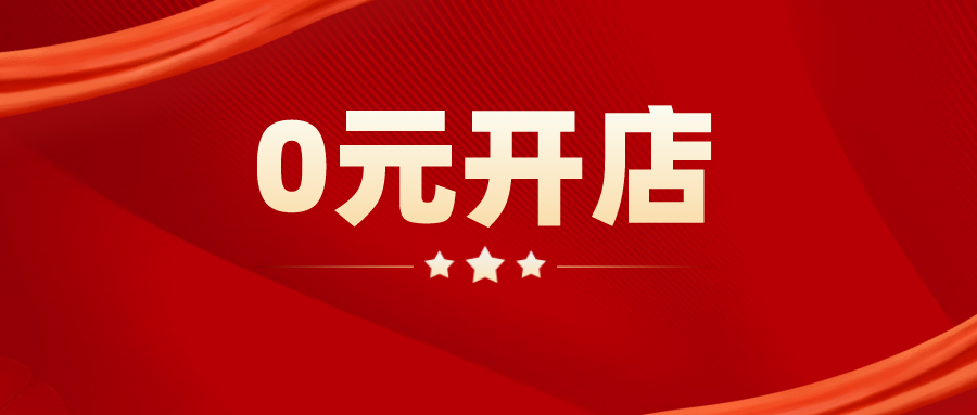 抖音小店0元入駐可以開通什麼類型店鋪?0元開店有哪些限制?