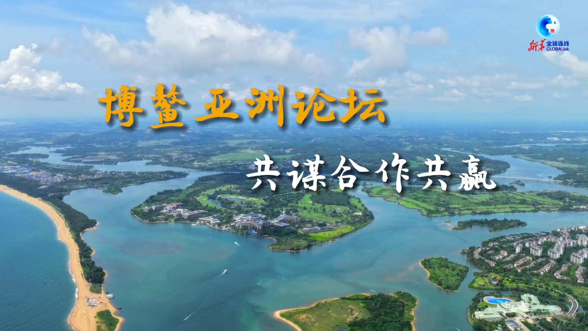 博鳌亚洲论坛|共谋合作共赢