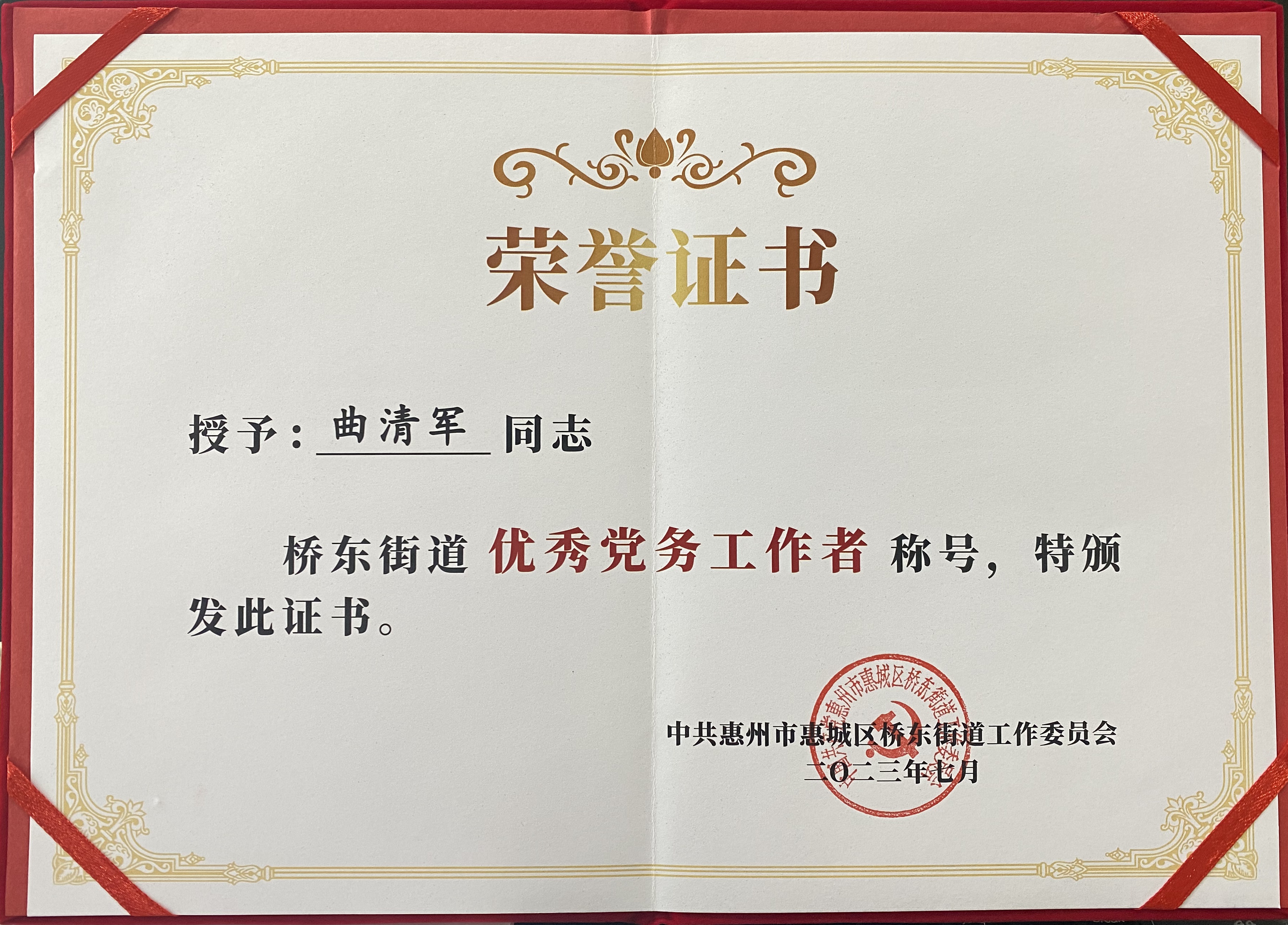 曲清军同志被授予"优秀党务工作者"称号
