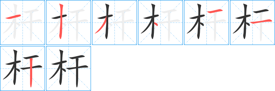 杆怎么组词图片