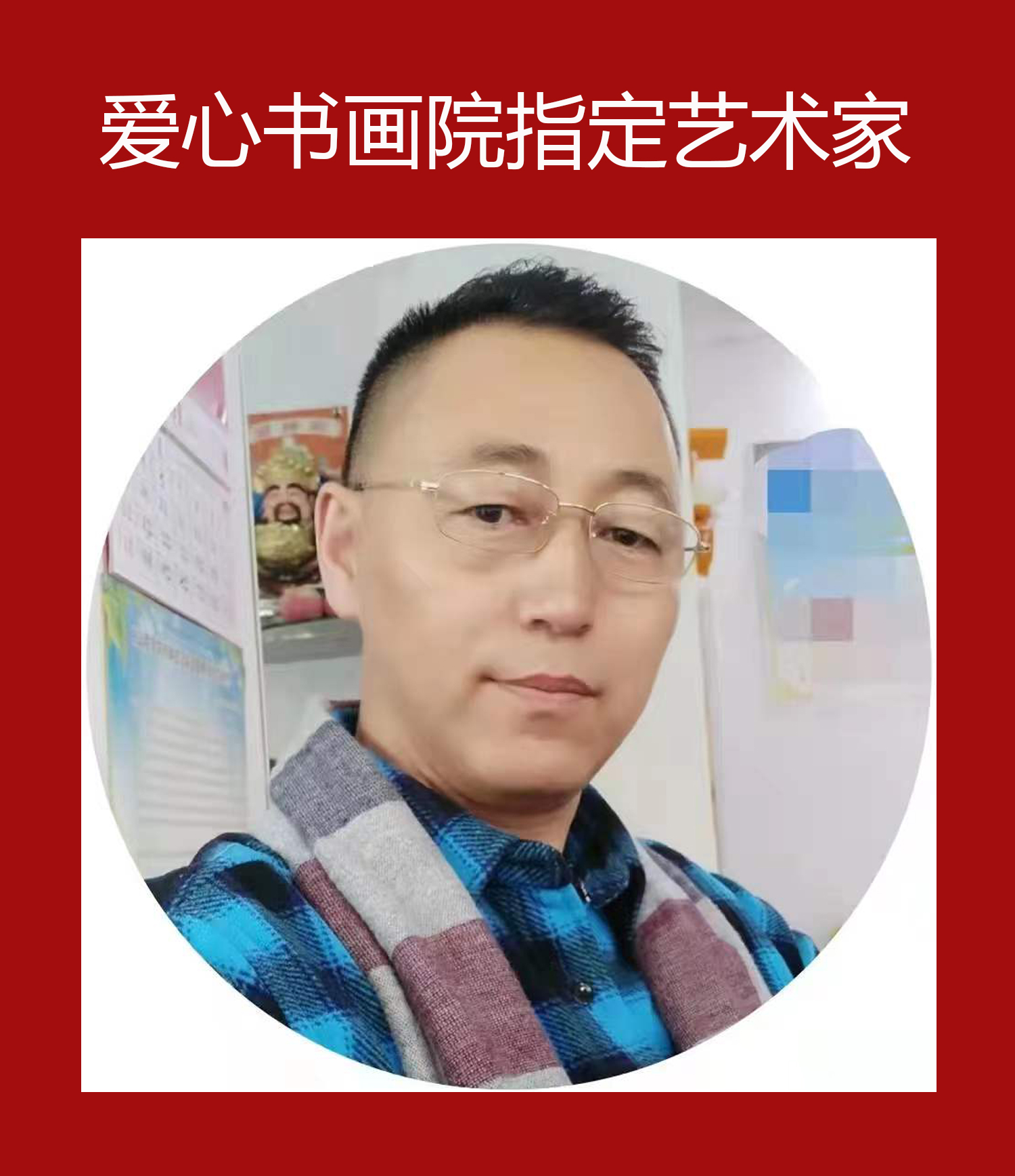 爱心书画院指定艺术家——白爱民