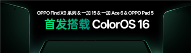 OPPO Find X9全球首发！ColorOS 16发布