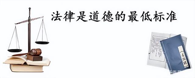 今日释法:法律是对人最低的道德要求