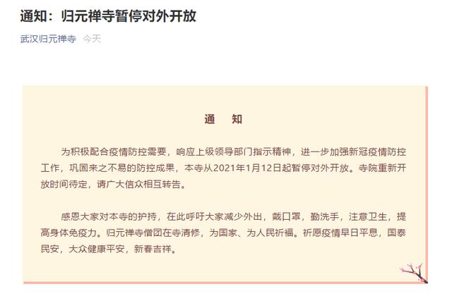 武汉归元禅寺2021年1月12日起暂停对外开放