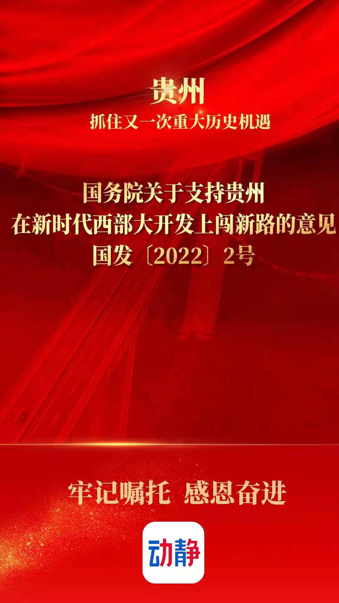 聚焦国发2号文件!贵州广播电视台全媒体联动为你解读