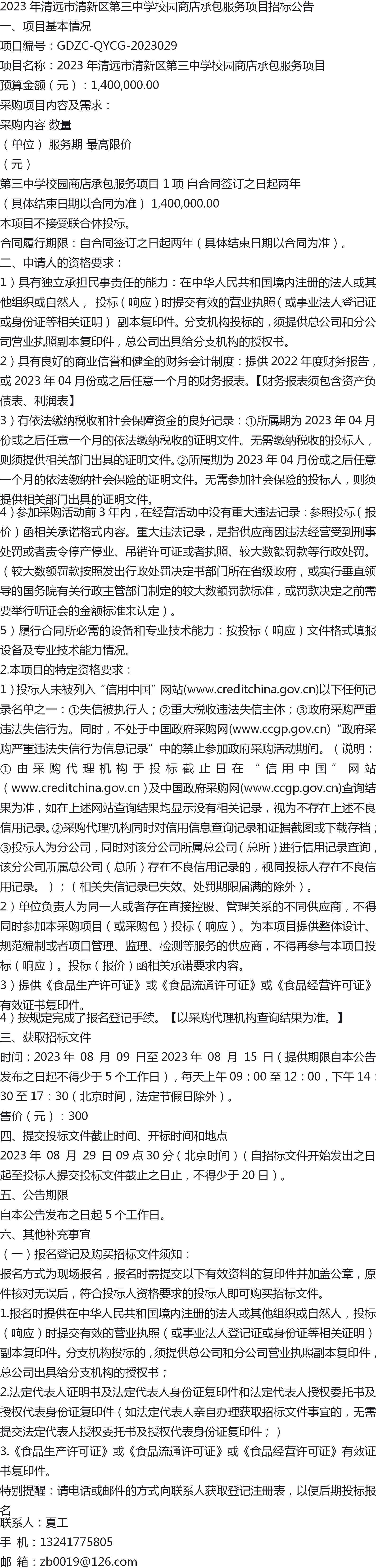 采购2023年清远市清新区第三中学校园商店承包服务项目招标公告