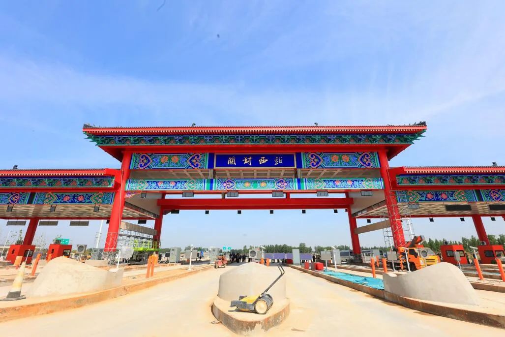 倒计时!连霍高速开封西站即将开通