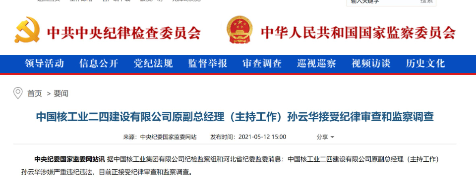 中国核工业二四建设有限公司原副总经理孙云华接受审查调查