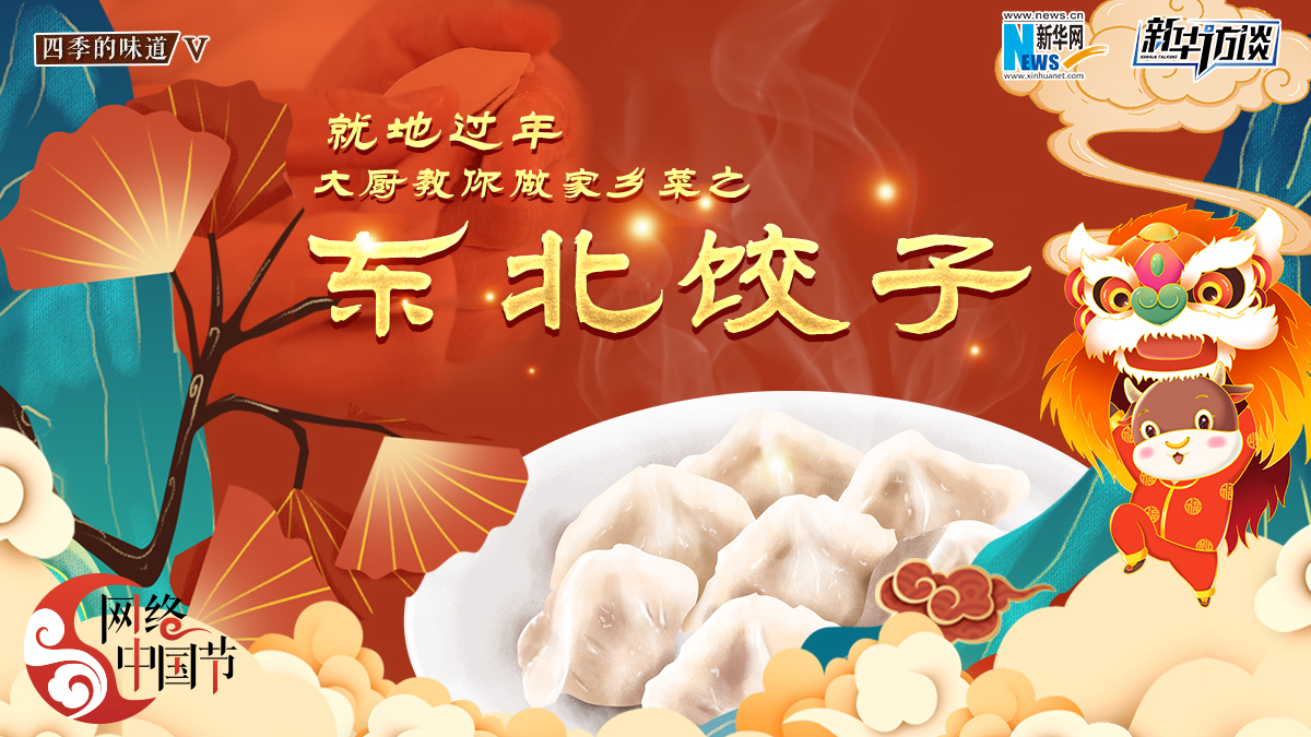 就地过年,大厨教你做家乡菜之——东北饺子