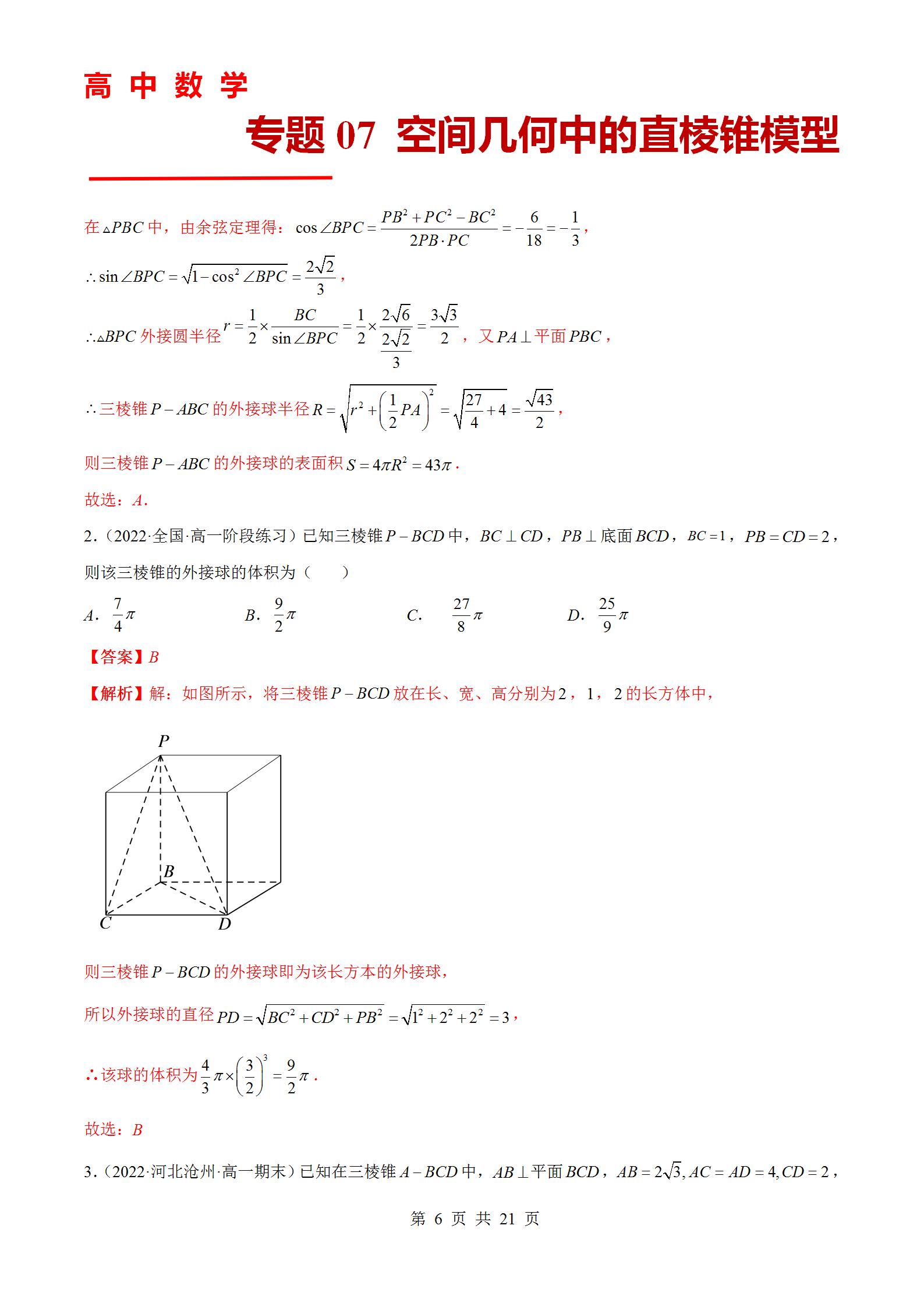 专题07 空间几何中的直棱锥模型