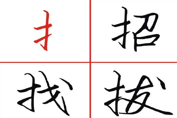 带提手旁的字500个字