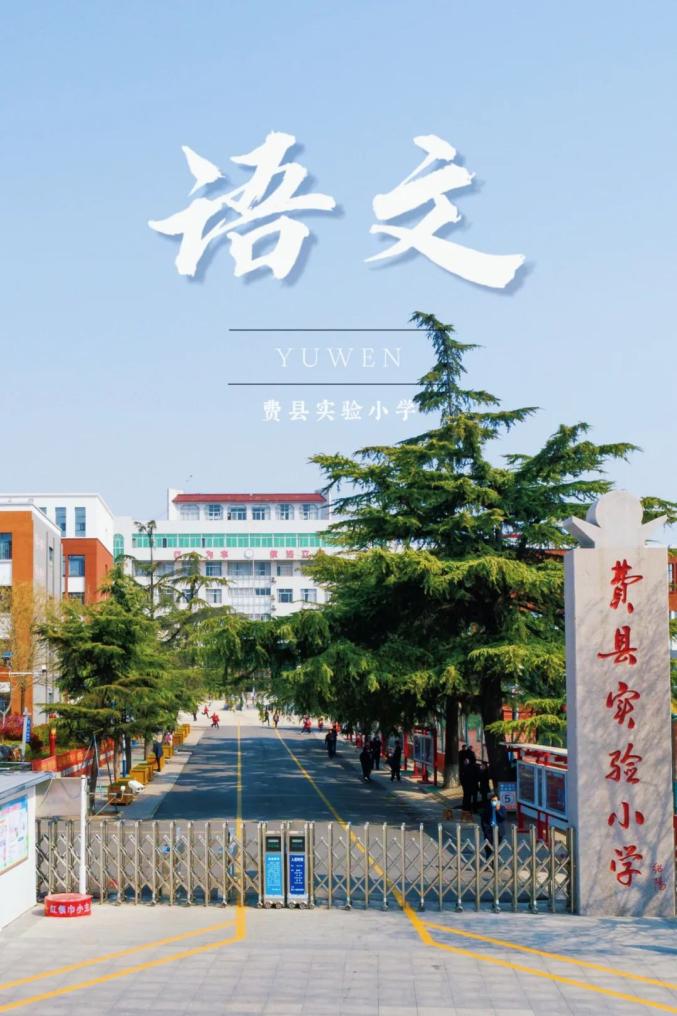 有"亿"点点好看!当费县校园美景遇上"语文课本"封面(二)