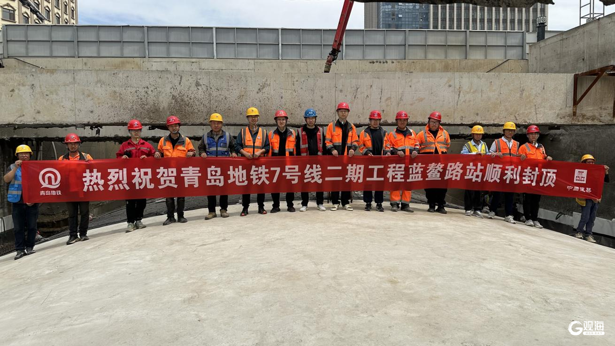 科技赋能绿色建造!青岛地铁7号线蓝鳌路站主体结构封顶