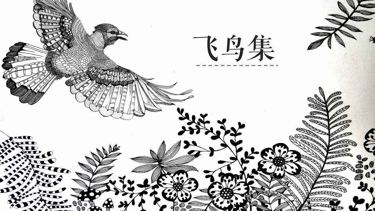 飞鸟集最著名的诗——飞鸟与鱼