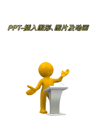 每天学习一点点-ppt-插入图形,图片,动画