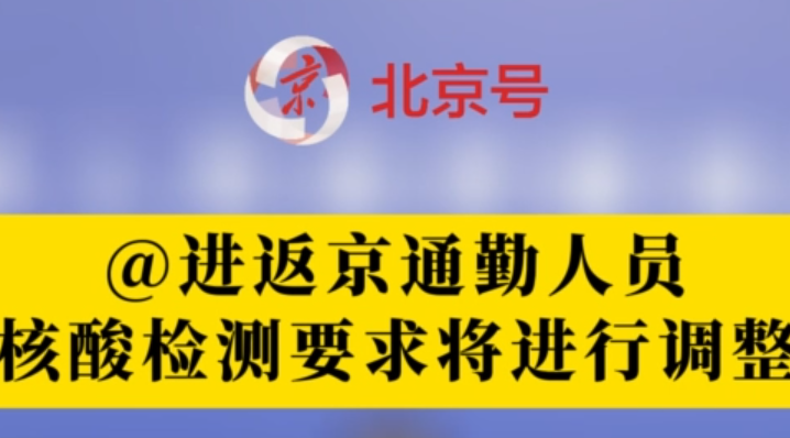 自5月5日起进返京通勤人员核酸检测要求进行调整