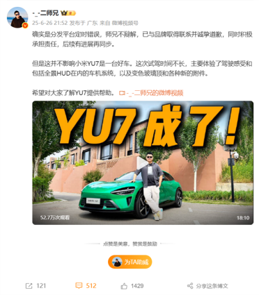 抢跑小米YU7试驾视频！博主二师兄公开向小米道歉：愿意赔偿