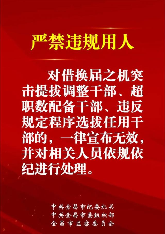 金昌市2021年市县乡领导班子换届"十严禁"纪律公告