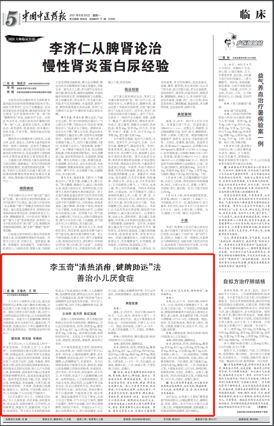 国医大师李玉奇:清热消疳健脾助运法治疗小儿厌食症