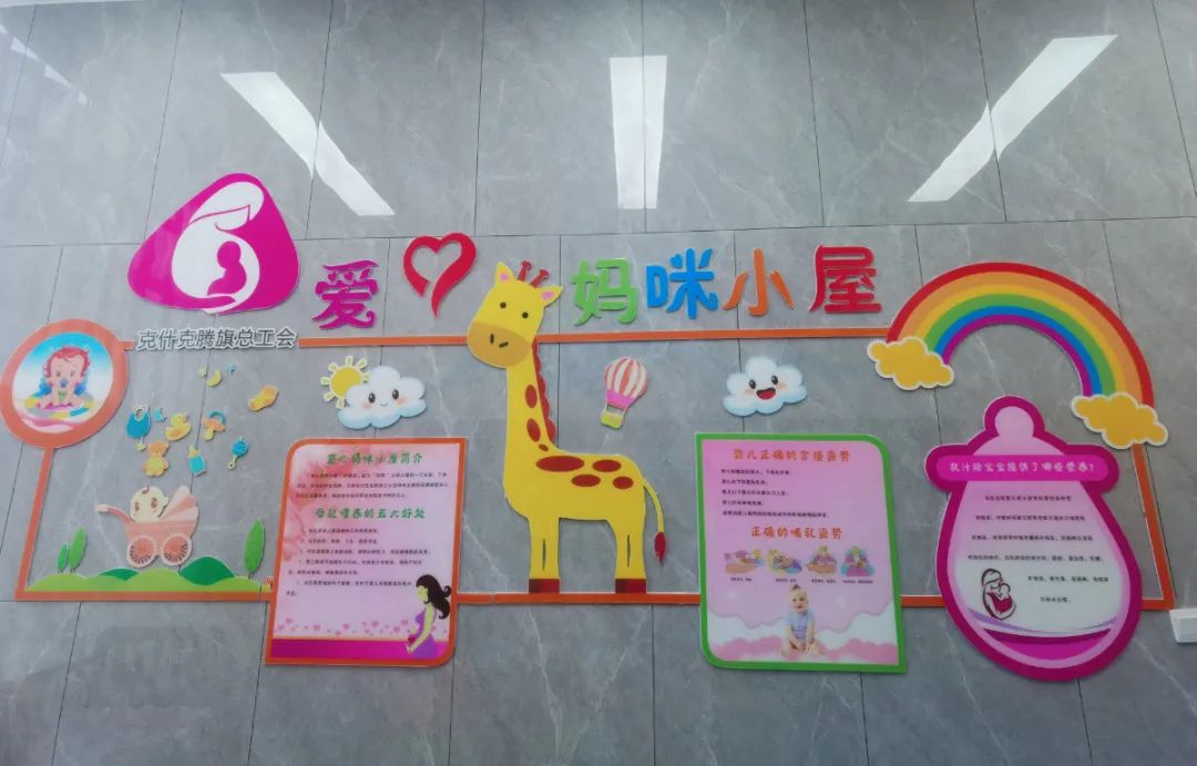 我帮你 进行时|克旗总工会建设"爱心妈咪小屋" 打造关爱平台