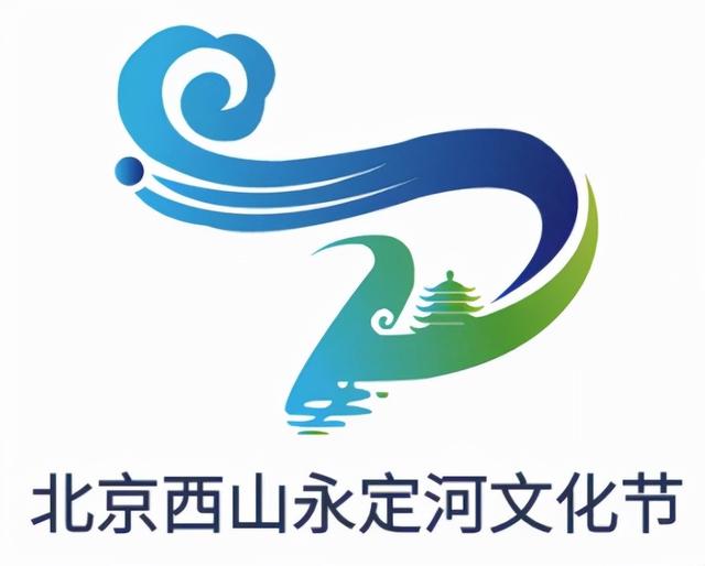 "了不起的文化带"三大主题文化节logo征集活动优秀作品之北京西山永定