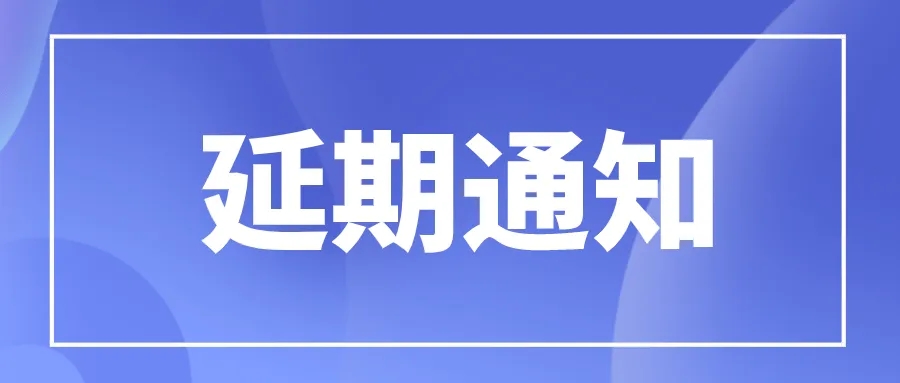 展会延期公告关于2022年中国国际环保展览会ciepec延期的公告