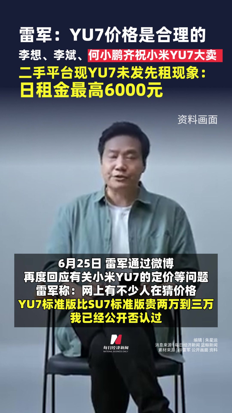 雷军雷军：小米YU7价格合理，预计售价在两万到三万元之间