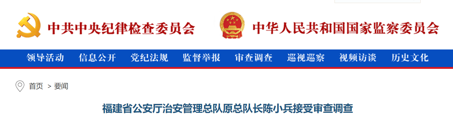 福建省公安厅治安管理总队原总队长陈小兵接受审查调查