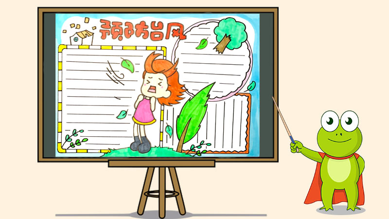 预防台风手抄报