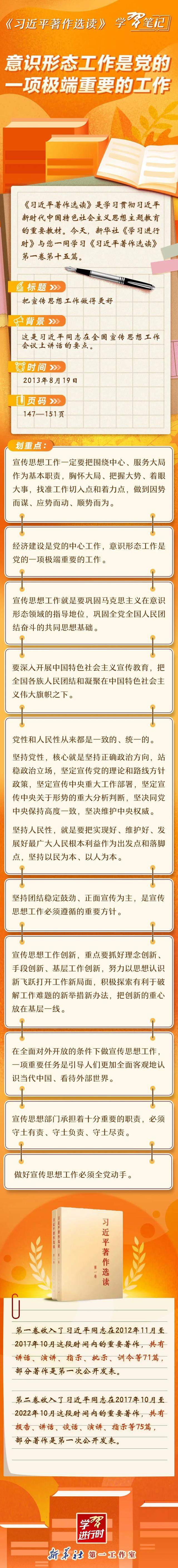 学习笔记:意识形态工作是党的一项极端重要的工作