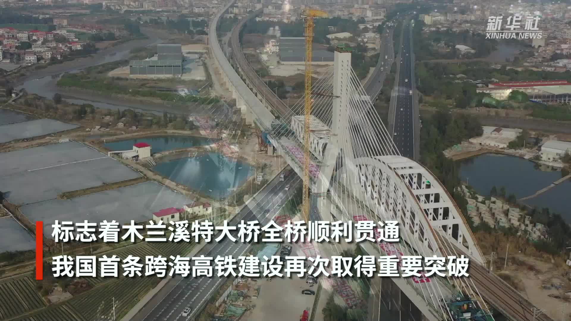 新建福厦高铁木兰溪特大桥主梁合龙