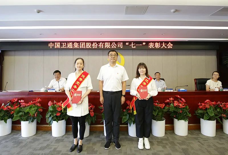 中国卫通举行庆祝"七一"表彰大会